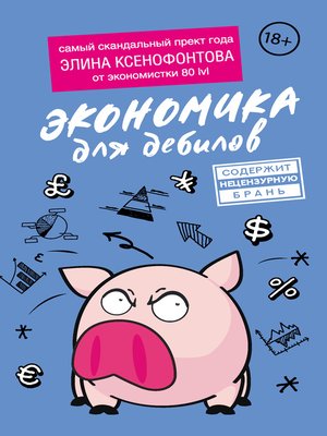 cover image of Экономика для дебилов
